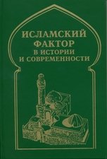 Исламский фактор в истории и современности