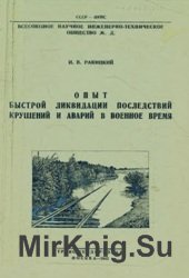 Опыт быстрой ликвидации последствий крушений и аварий в военное время