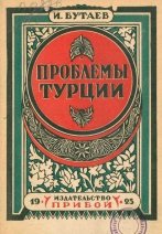 Проблемы Турции. Национальная революция на Востоке