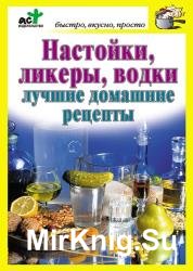 Настойки, ликеры, водки. Лучшие домашние рецепты