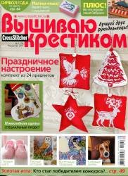 Вышиваю крестиком №1(76) 2011