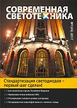 Современная светотехника №1 2017