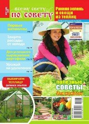 Всему свету по совету. Спецвыпуск №5 2015