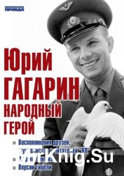 Юрий Гагарин. Народный герой