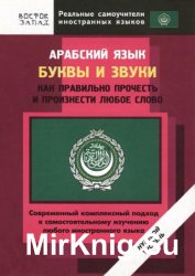 Арабский язык. Буквы и звуки. Как правильно прочесть и произнести любое слово