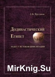 Додинастический Египет. Лодка у истоков цивилизации