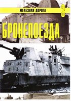 Железная дорога №3 - Бронепоезда. Часть I