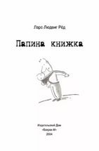 Папина книжка