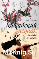 Китайский рисунок: техники и жанры