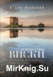 Путешествие виски. Легенды Шотландии. Изд. 2-е