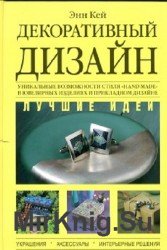 Декоративный дизайн. Лучшие идеи