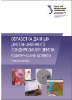 Обработка данных дистанционного зондирования Земли: практические аспекты