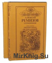 Ремизов Алексей - Сборник сочинений (23 книги)