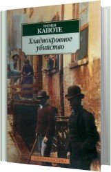 Хладнокровное убийство (Аудиокнига) читает Чонишвили Сергей