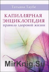 Капиллярная энциклопедия. Правила здоровой жизни