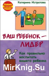 Ваш ребенок – лидер. Как правильно воспитать вашего ребенка