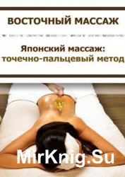 Японский массаж: точечно-пальцевый метод