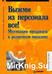 Выжми из персонала всё! Мотивация продавцов в розничном магазине