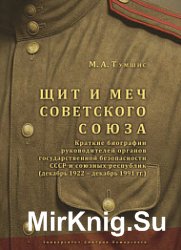 Щит и меч Советского Союза. Справочник. Краткие биографии руководителей органов государственной безопасности СССР и союзных республик (декабрь 1922 – декабрь 1991 гг.)