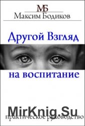 Другой взгляд на воспитание. Практическое руководство