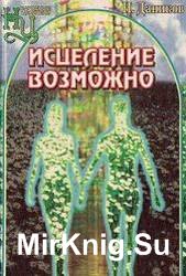 Исцеление возможно. Сборник рецептов и рекомендаций народной медицины