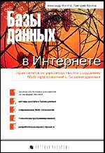 Базы данных в Интернете