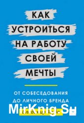 Как устроиться на работу своей мечты. От собеседования до личного бренда