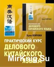 Практический курс делового китайского языка (+CD)