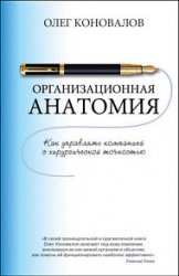 Организационная анатомия. Как управлять компанией с хирургической точностью