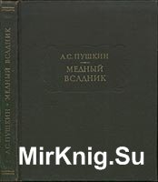 Пушкин А.С. Медный всадник  (5 изданий)