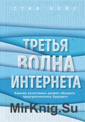 Третья волна интернета. Какими качествами должен обладать предприниматель будущего