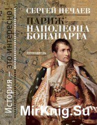 Париж Наполеона Бонапарта. Путеводитель