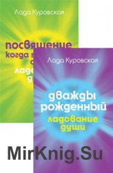 Ладование души. Серия из 2 книг