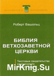 Библия ветхозаветной церкви