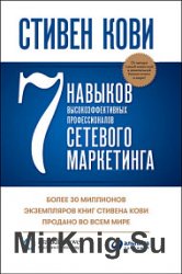 7 навыков высокоэффективных профессионалов сетевого маркетинга