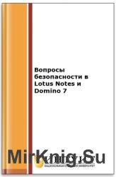 Вопросы безопасности в Lotus Notes и Domino 7 