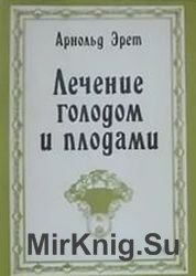 Лечение голодом и плодами (1991)