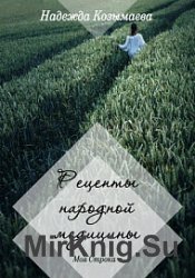 Рецепты народной медицины