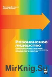 Резонансное лидерство. Самосовершенствование на основе активного сознания, оптимизма и эмпатии