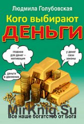 Кого выбирают деньги. Все наше богатство от Бога