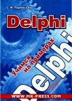 Delphi. Учимся на примерах