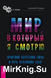 Мир, в который я смотрю. Практики обретения силы и путь осознания себя