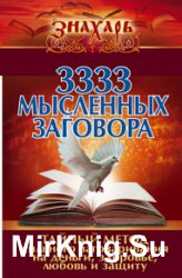 3333 мысленных заговора. Тайный метод сильного заговаривания на деньги, здоровье, любовь и защиту