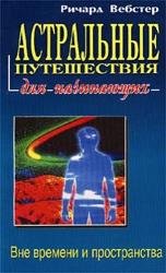 Астральные путешествия для начинающих 