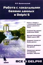 Работа с локальными базами данных в Delphi 5