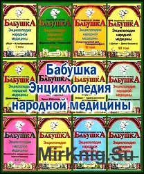 Бабушка. Энциклопедия народной медицины. Сборник (70 томов)