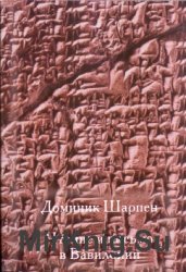Чтение и письмо в Вавилонии