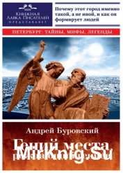 Гений места, рождающий гениев. Петербург как социоприродный феномен