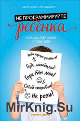 Не программируйте ребенка. Как наши слова влияют на судьбу детей