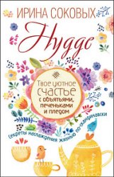 Hygge. Твое уютное счастье с объятьями, печеньками и пледом. Секреты наслаждения жизнью по-скандинавски